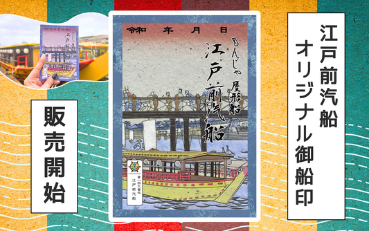 屋形船で初！船の御朱印【御船印】の販売がスタート！