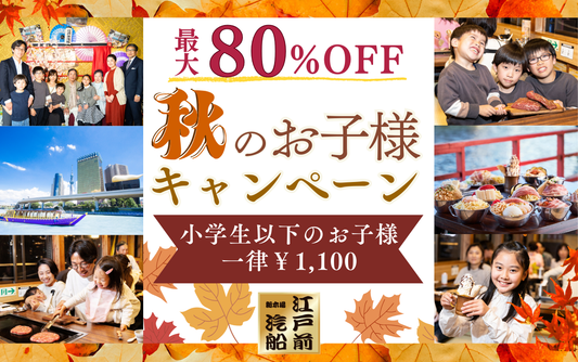 秋のお子様キャンペーン開催！小学生以下が一律1100円で屋形船に乗船できます♪