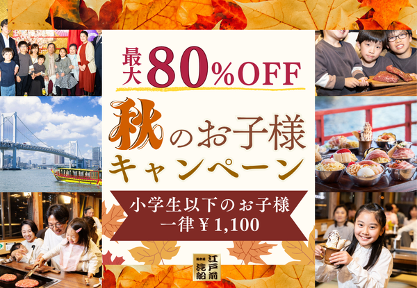 【最大80%OFF】秋のお子様キャンペーン開催！小学生以下一律1100円で屋形船に乗船♪