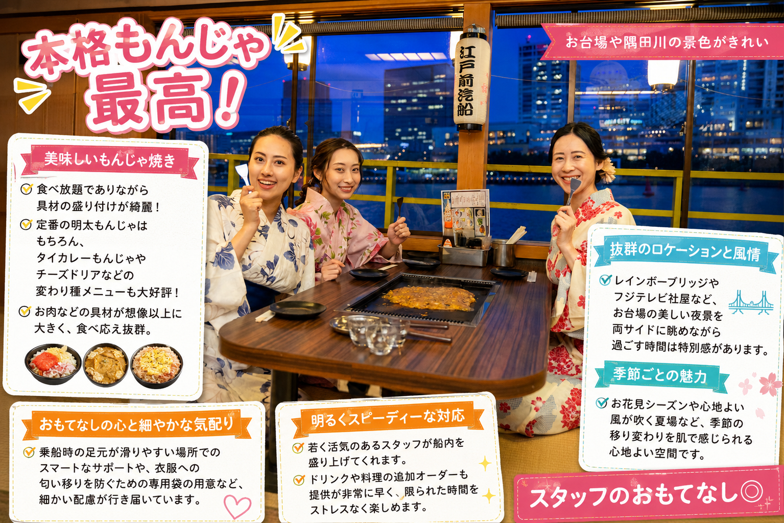 元祖もんじゃ屋形船江戸前汽船(東京新木場) | もんじゃ・創作鉄板 元祖もんじゃ屋形船江戸前汽船(東京新木場) | もんじゃ・創作鉄板